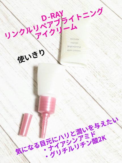 リンクルリペアブライトニングアイクリーム/Lov me Touch/アイケア・アイクリームを使ったクチコミ(1枚目)