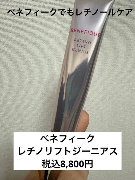 レチノリフトジーニアス/BENEFIQUE/アイケア・アイクリームを使ったクチコミ(1枚目)