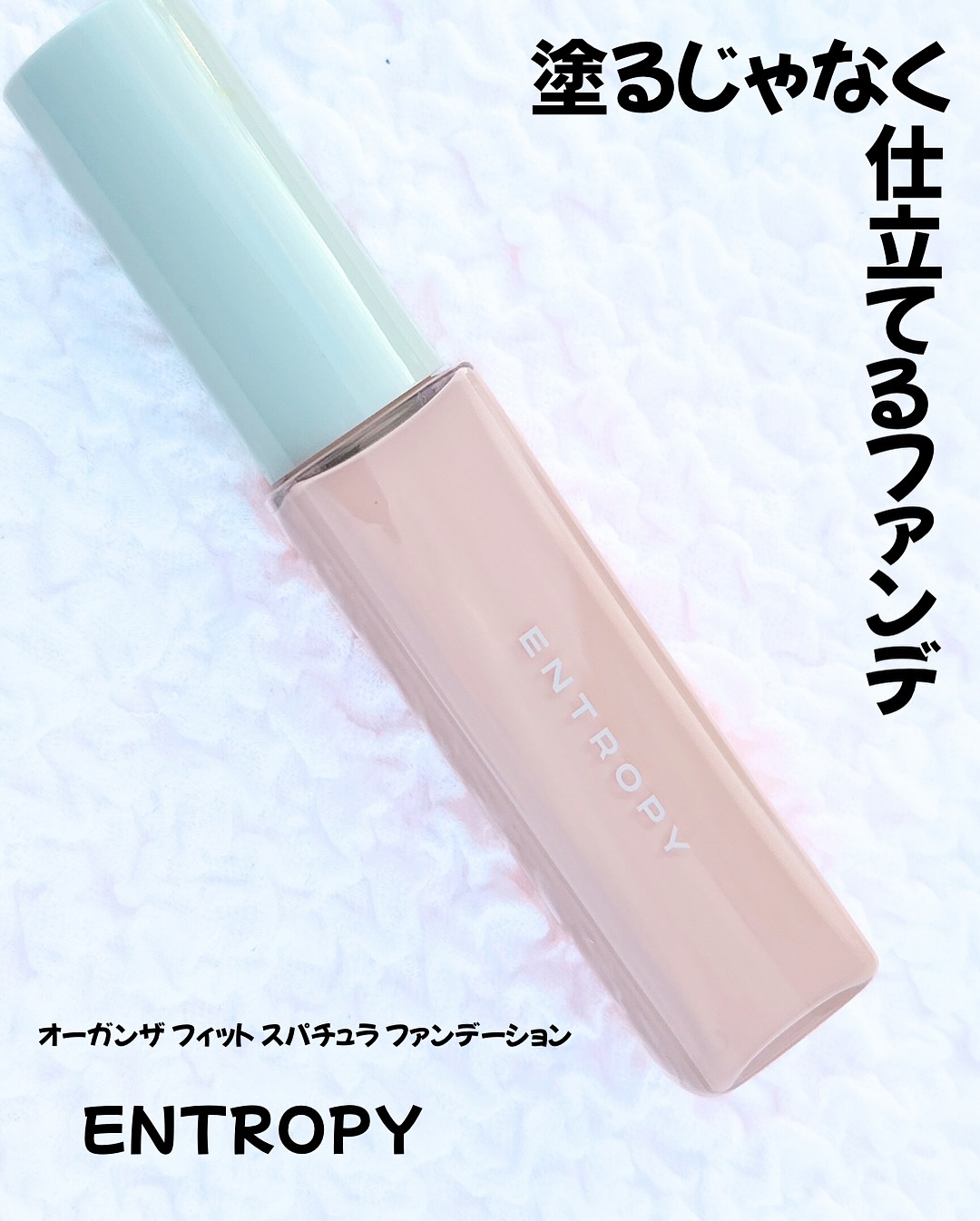 オーガンザ フィット スパチュラファンデーション/ENTROPY/リキッドファンデーションを使ったクチコミ（1枚目）