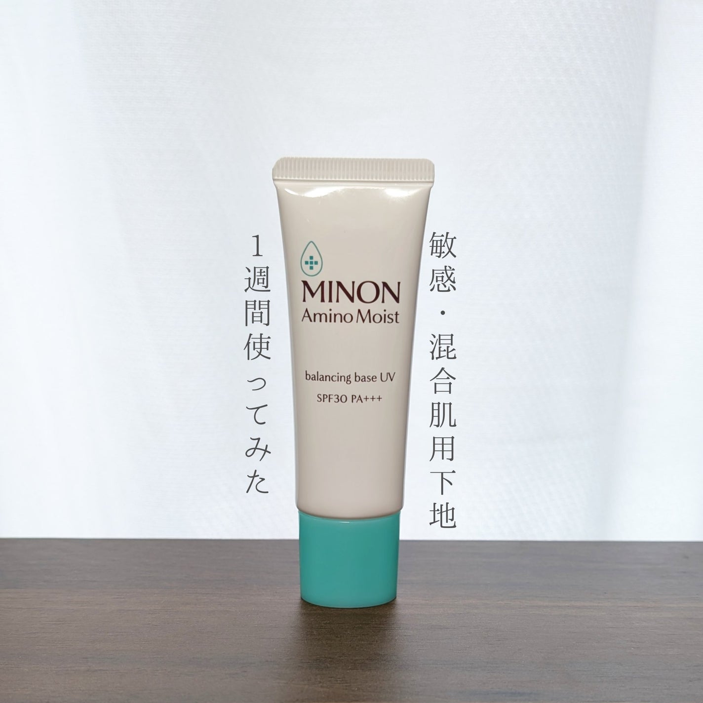 ミノン アミノモイスト バランシングベース UV/ミノン/化粧下地を使ったクチコミ(1枚目)