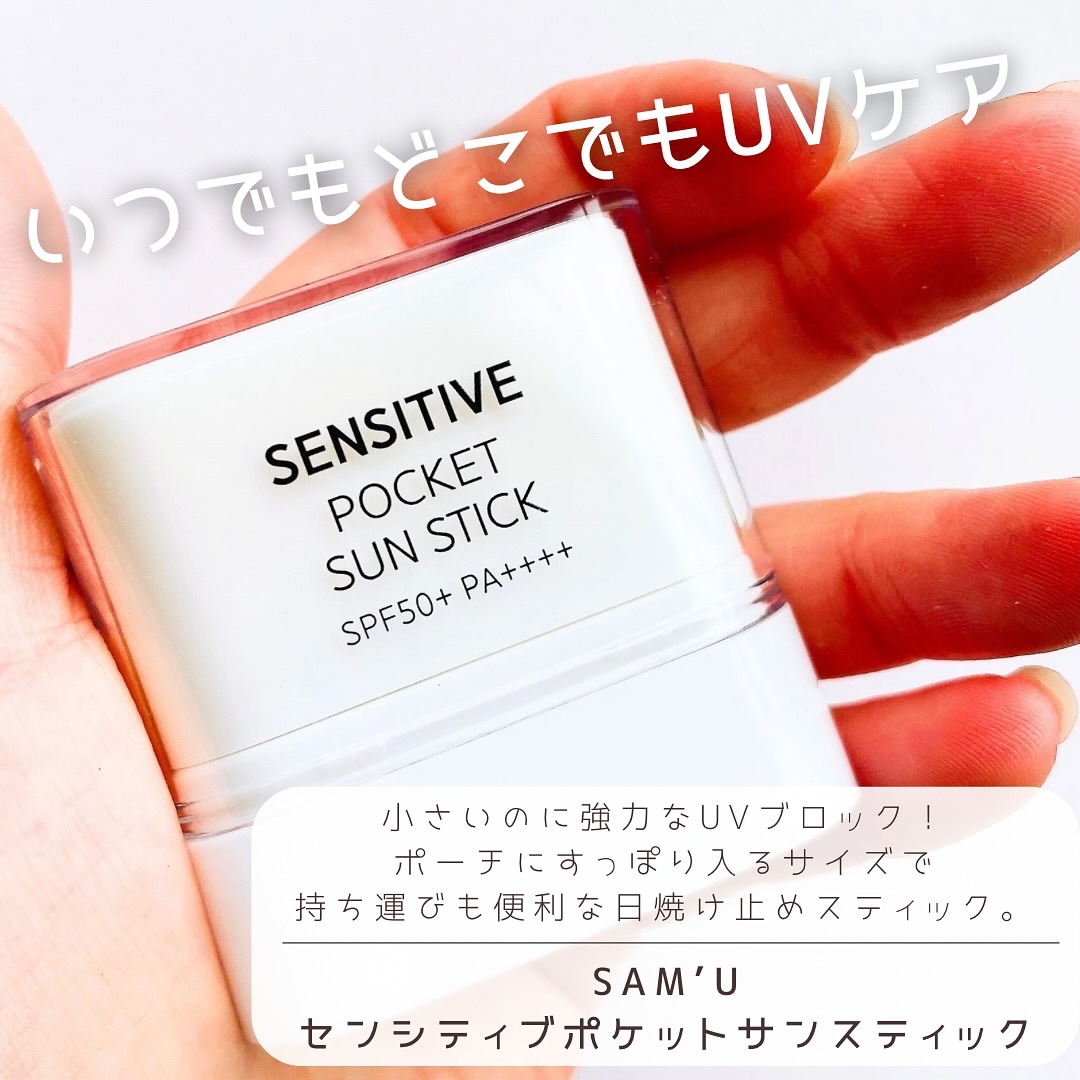 センシティブポケットサンスティック/SAM'U/日焼け止めスティックを使ったクチコミ（1枚目）