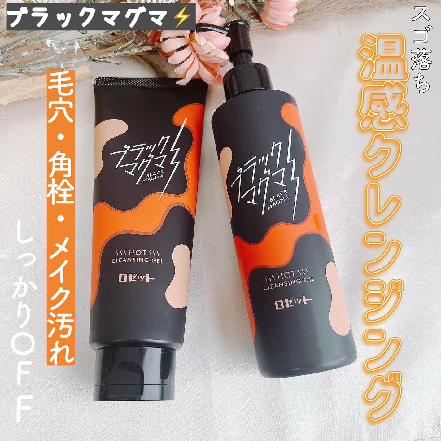 ブラックマグマ ホットクレンジングジェル/ロゼット/クレンジングジェルを使ったクチコミ(1枚目)