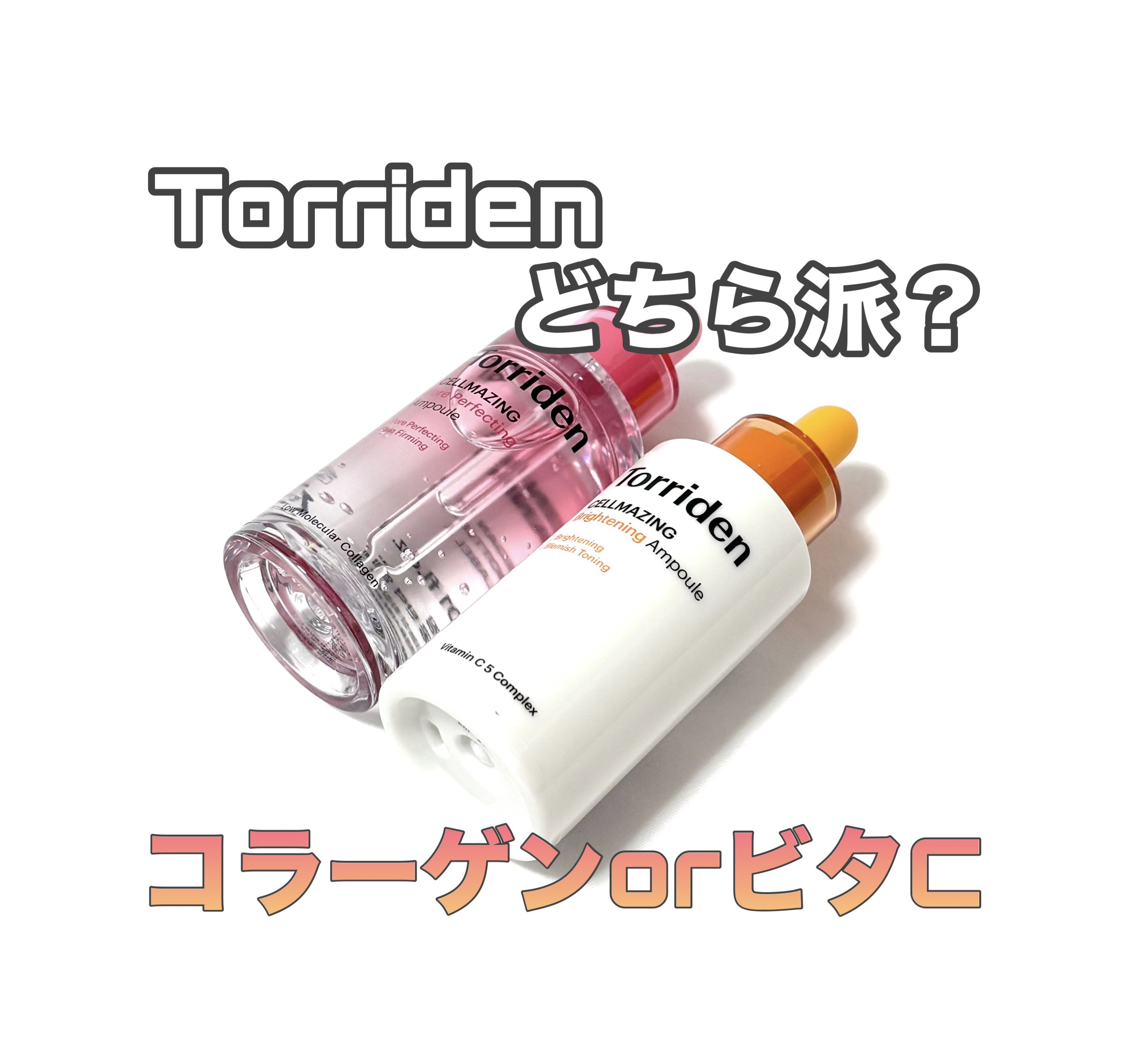 セルメイジング ビタC ブライトニングアンプル/Torriden/美容液を使ったクチコミ（1枚目）