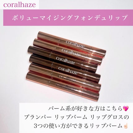 ボリューマイジングフォンデュリップ/Coralhaze/口紅を使ったクチコミ(7枚目)