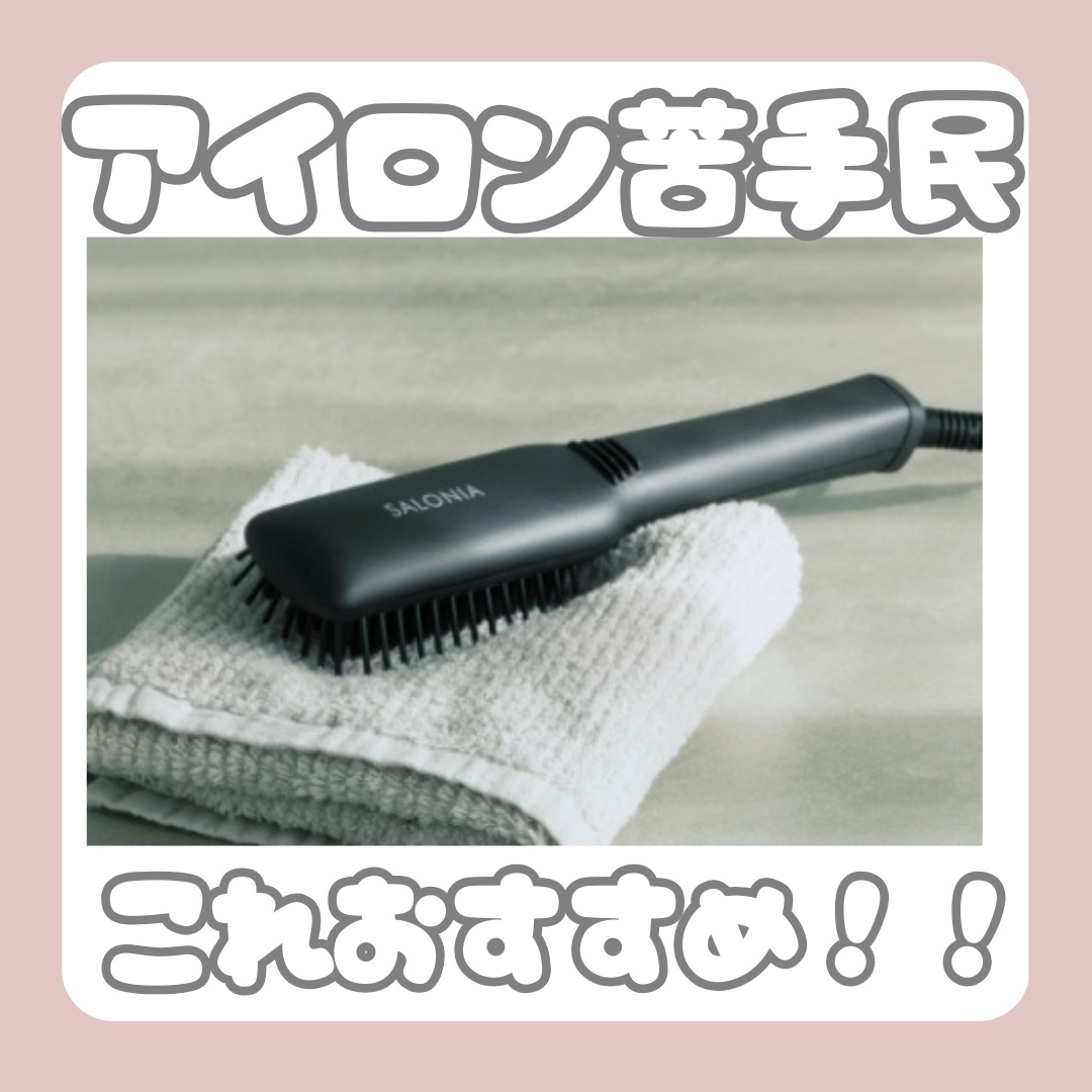 ストレートヒートブラシ スリム /SALONIA/ヒートブラシを使ったクチコミ（1枚目）