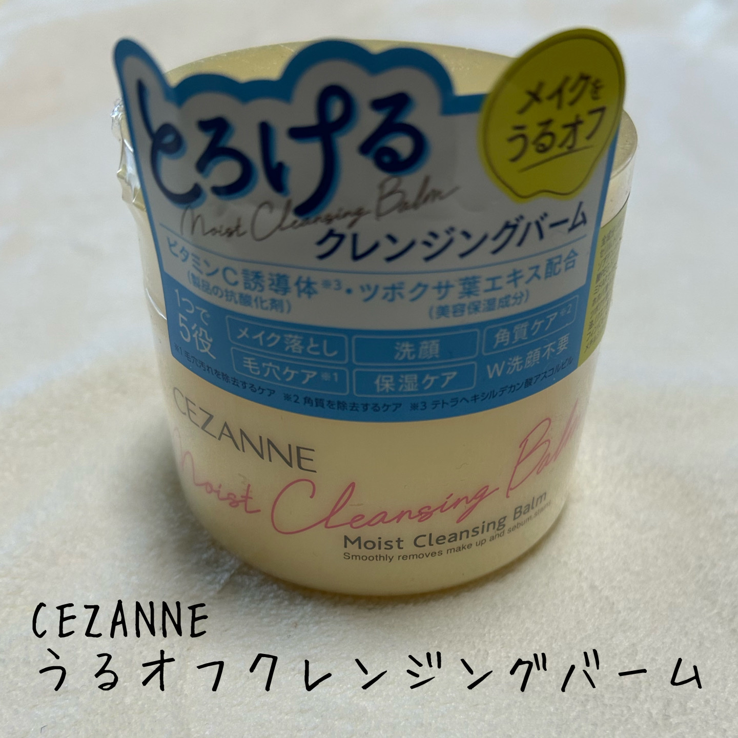 うるオフクレンジングバーム/CEZANNE/クレンジングバームを使ったクチコミ（1枚目）