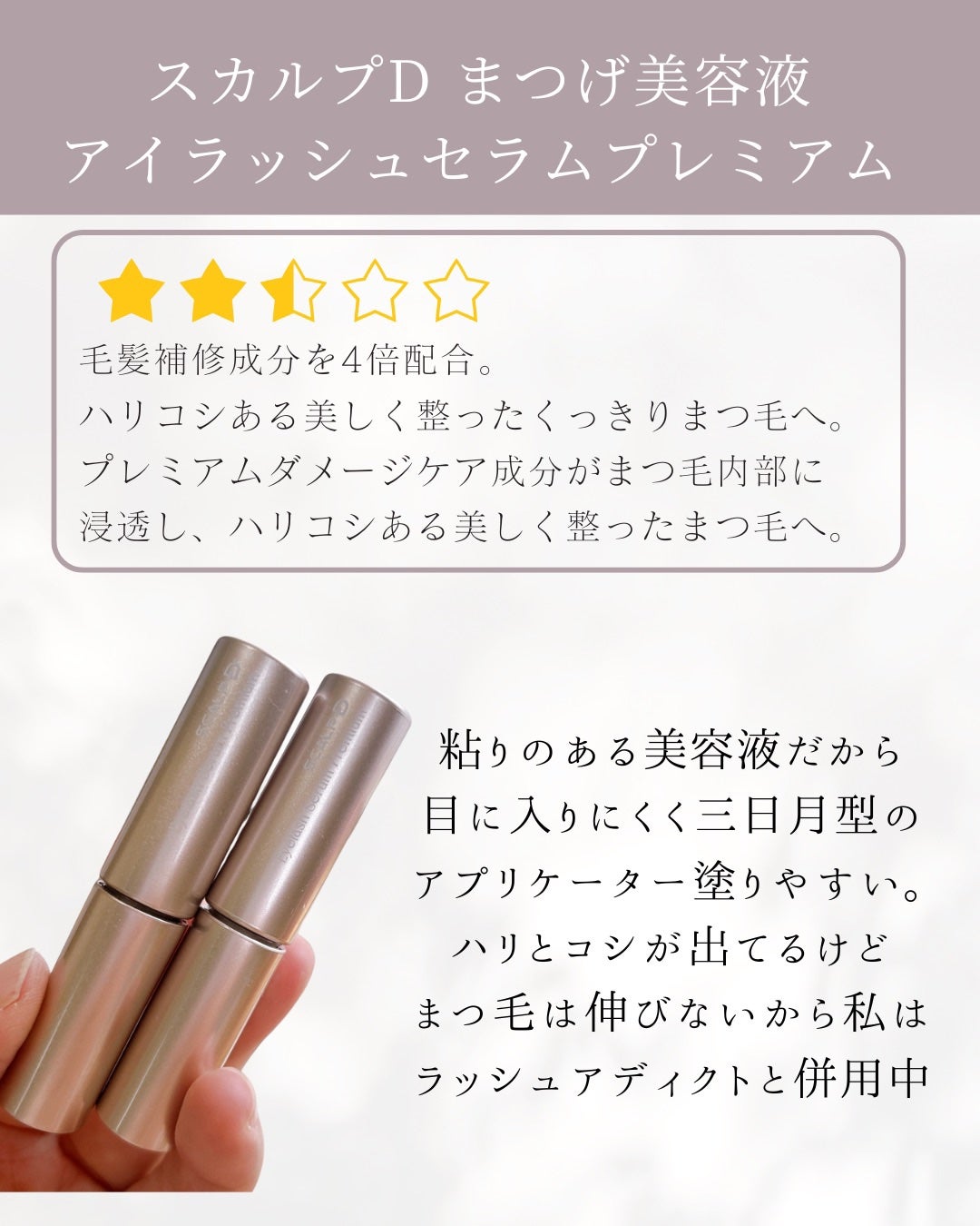 スカルプD アイラッシュセラム プレミアム/アンファー(スカルプD)/まつげ美容液を使ったクチコミ(1枚目)