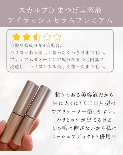 スカルプD アイラッシュセラム プレミアム/アンファー(スカルプD)/まつげ美容液を使ったクチコミ(1枚目)