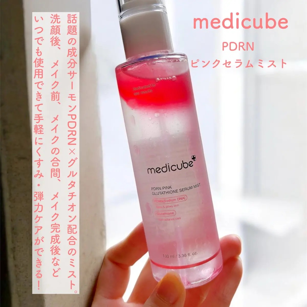 PDRNピンクセラムミスト/MEDICUBE/美容液を使ったクチコミ（2枚目）