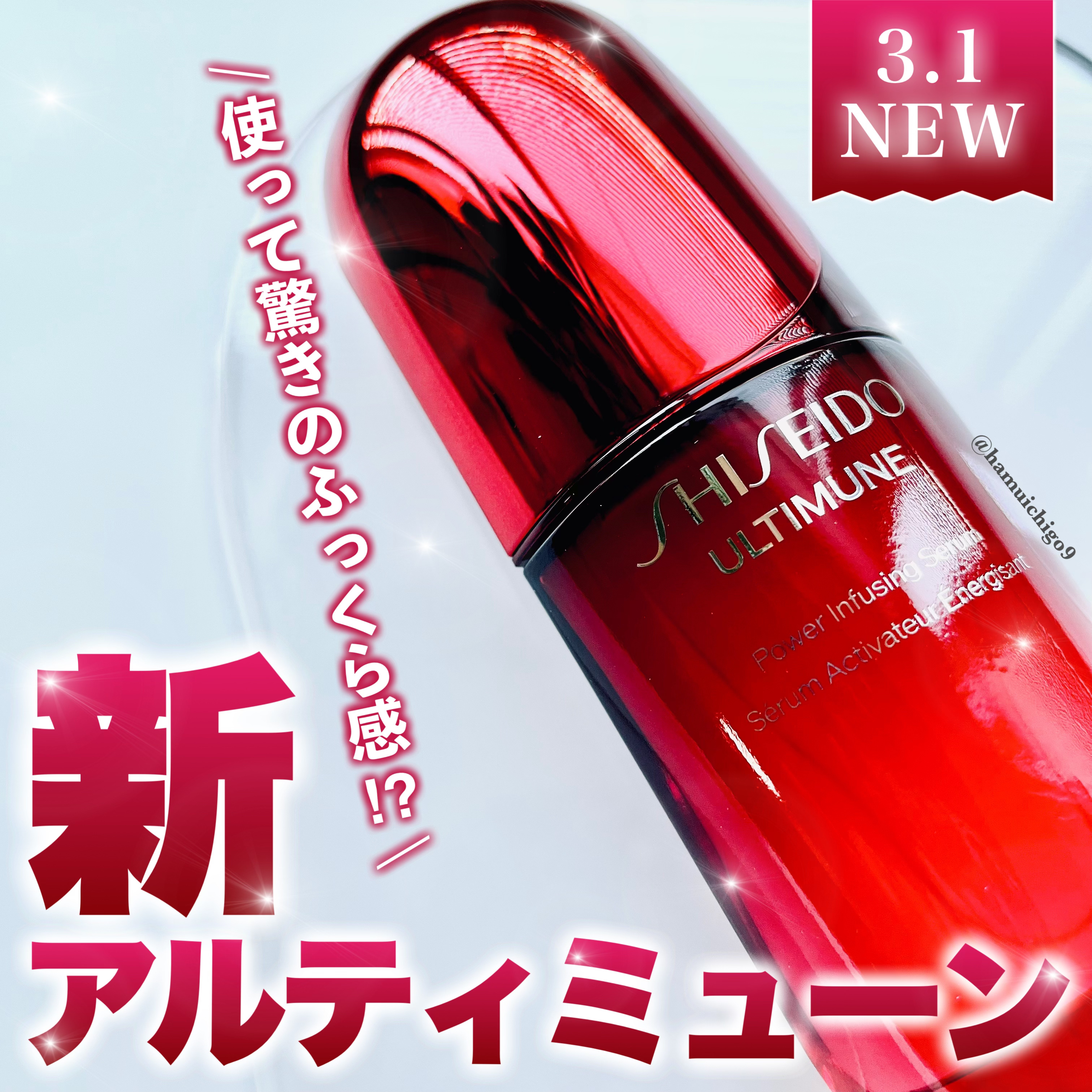 アルティミューン™ パワライジング セラム/SHISEIDO/美容液を使ったクチコミ（1枚目）