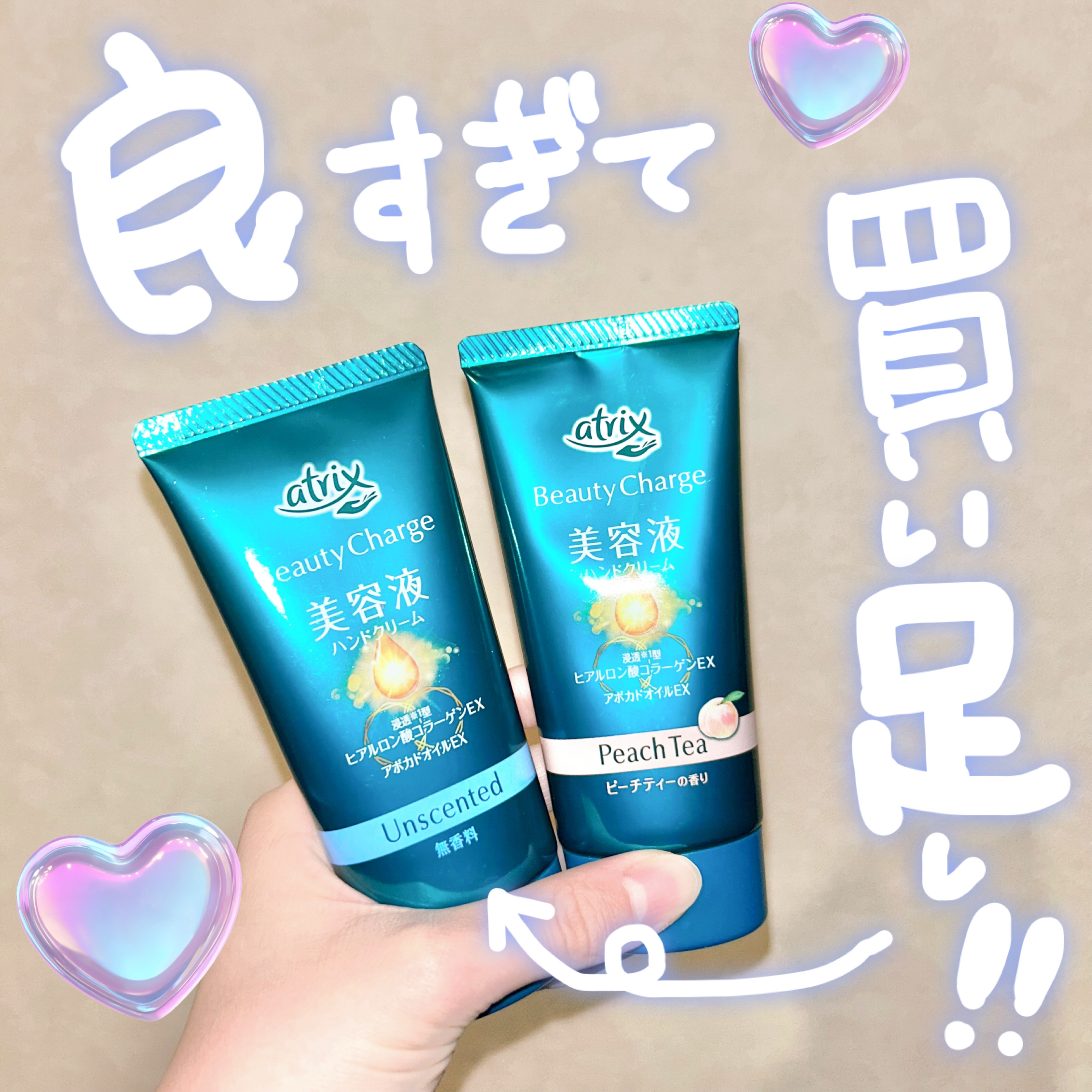 良すぎて買い足し💚💚💚使い心地大好きなハンドクリーム💖💖

しっとりする感じと手の表面を覆ってくれる感じがあって良い。
水分っぽい感じでもなく、油分ベタベタって感じでもなく。良い。

▶︎アトリックス ビューティーチャージ 無香料