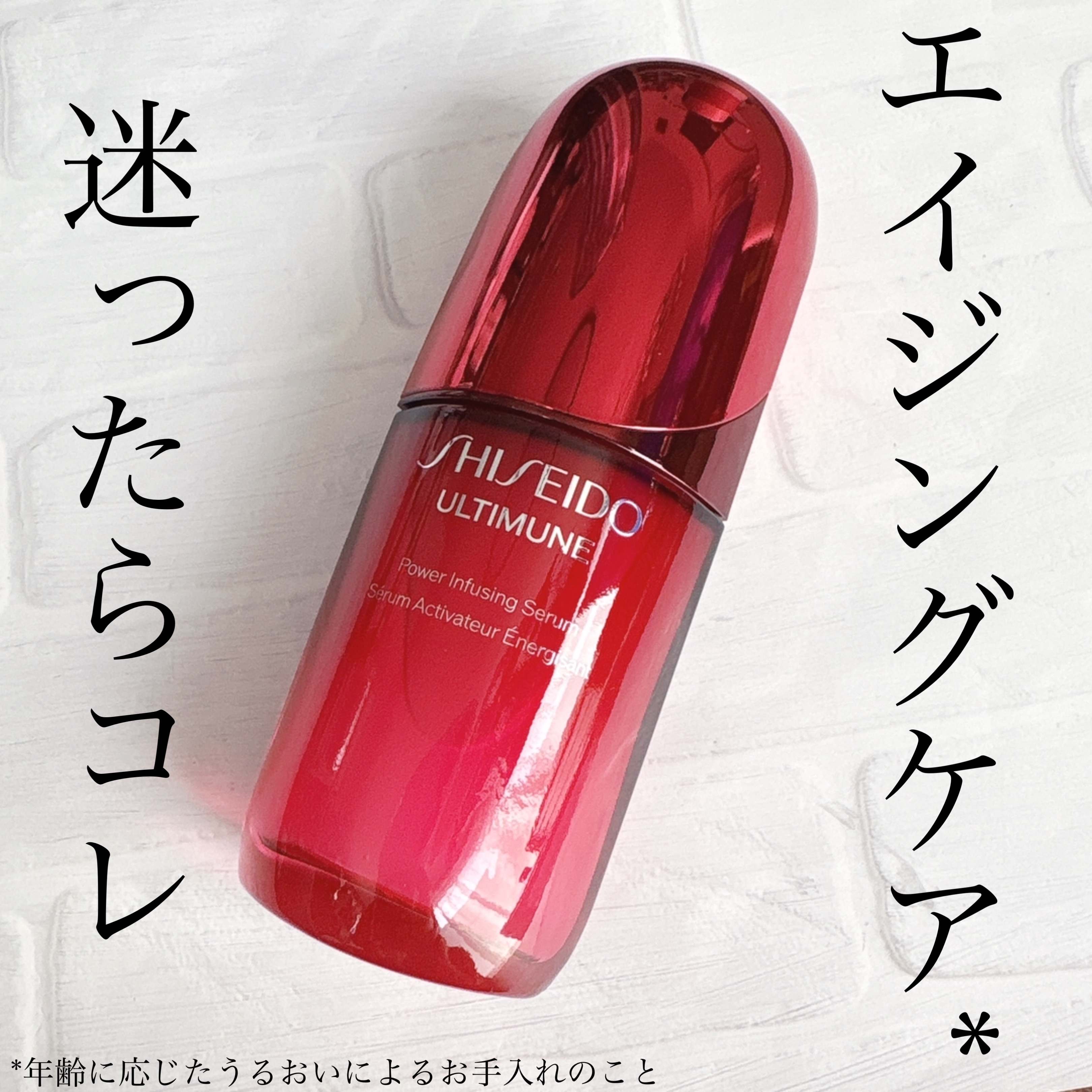 アルティミューン™ パワライジング セラム/SHISEIDO/美容液を使ったクチコミ（1枚目）