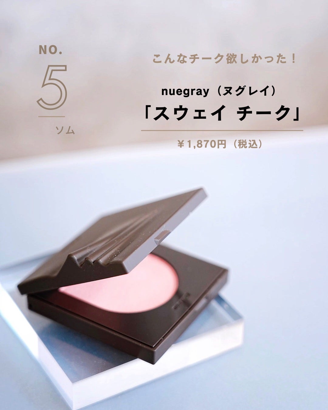 スウェイチークブラッシャー/nuegray/ジェル・クリームチークを使ったクチコミ(5枚目)