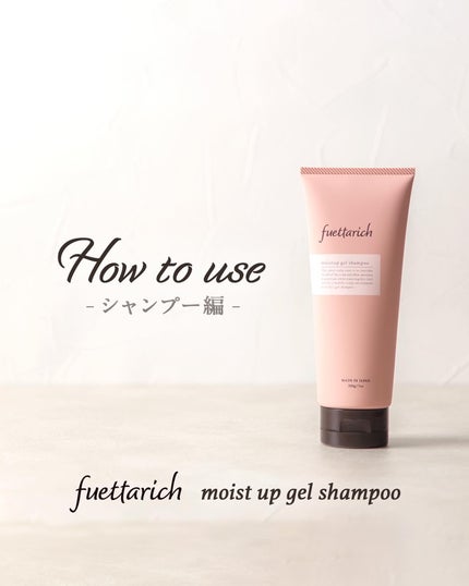 モイストアップ ジェル シャンプー/トリートメント/fuettarich (フエッタリッチ)/サロンシャンプーを使ったクチコミ(1枚目)