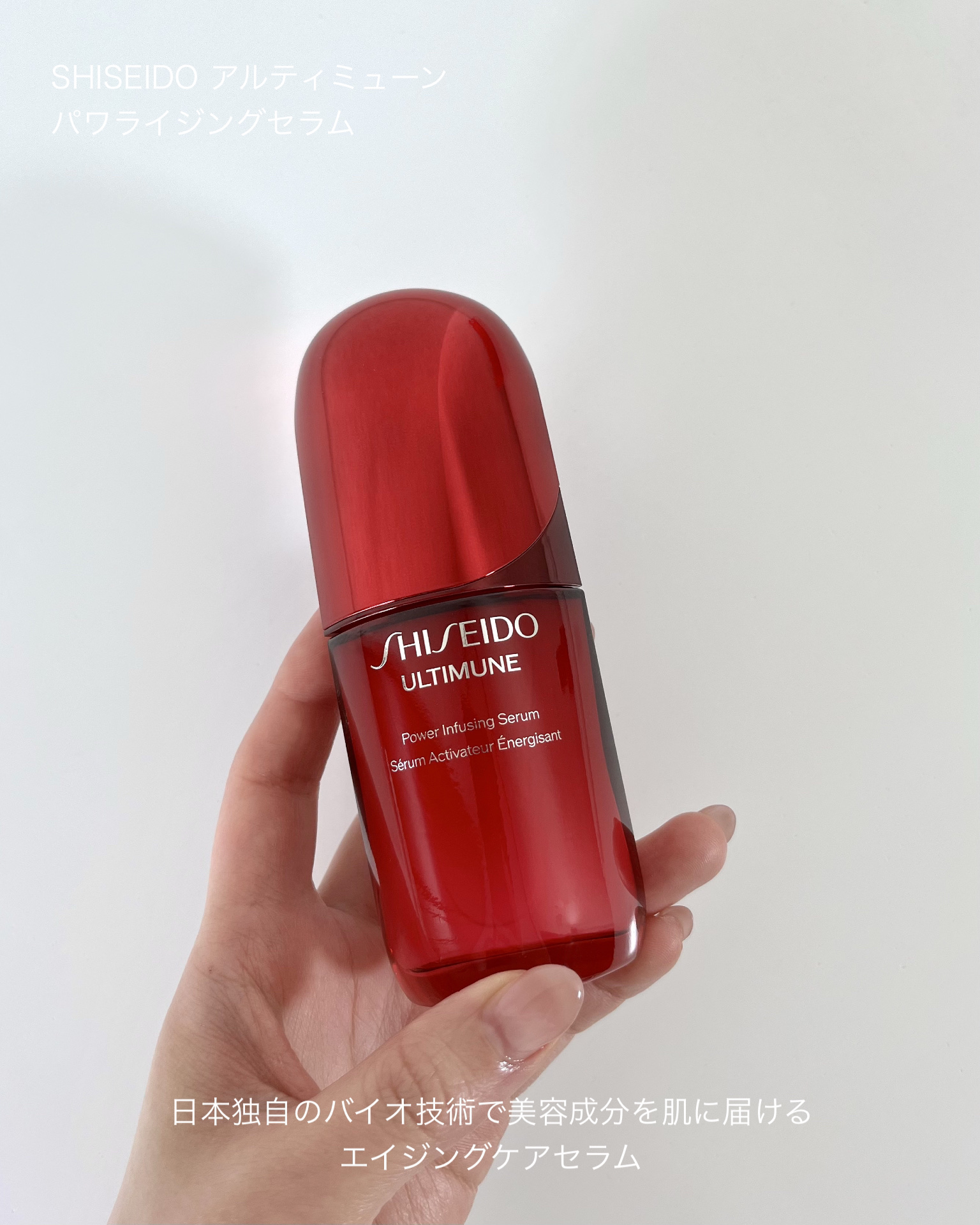 アルティミューン™ パワライジング セラム/SHISEIDO/美容液を使ったクチコミ（2枚目）