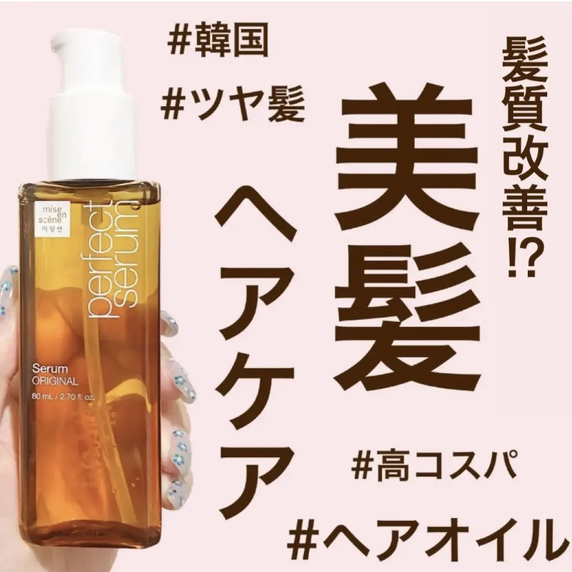  パーフェクトセラム オリジナルセラム/miseenscene/アウトバストリートメントを使ったクチコミ（1枚目）