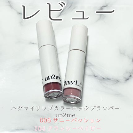 アップトゥーミー ハグマイリップ カラーロックプランパー 006 サニーパッション/up2me/リッププランパーを使ったクチコミ(1枚目)
