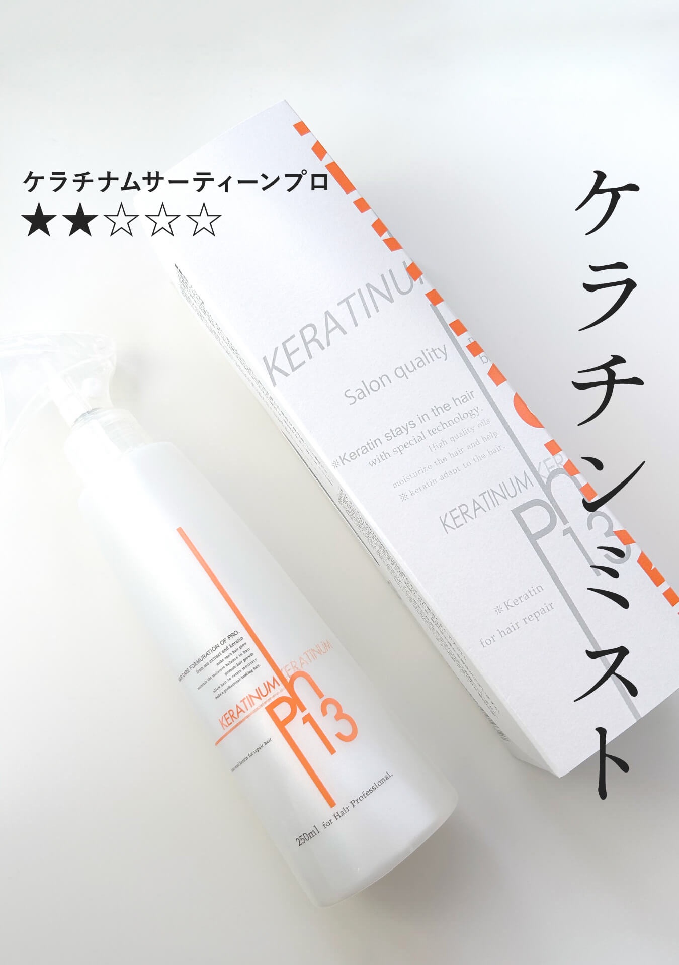 ケラチナムサーティーンプロ/ケラチナムサーティーン/アウトバストリートメントを使ったクチコミ（1枚目）