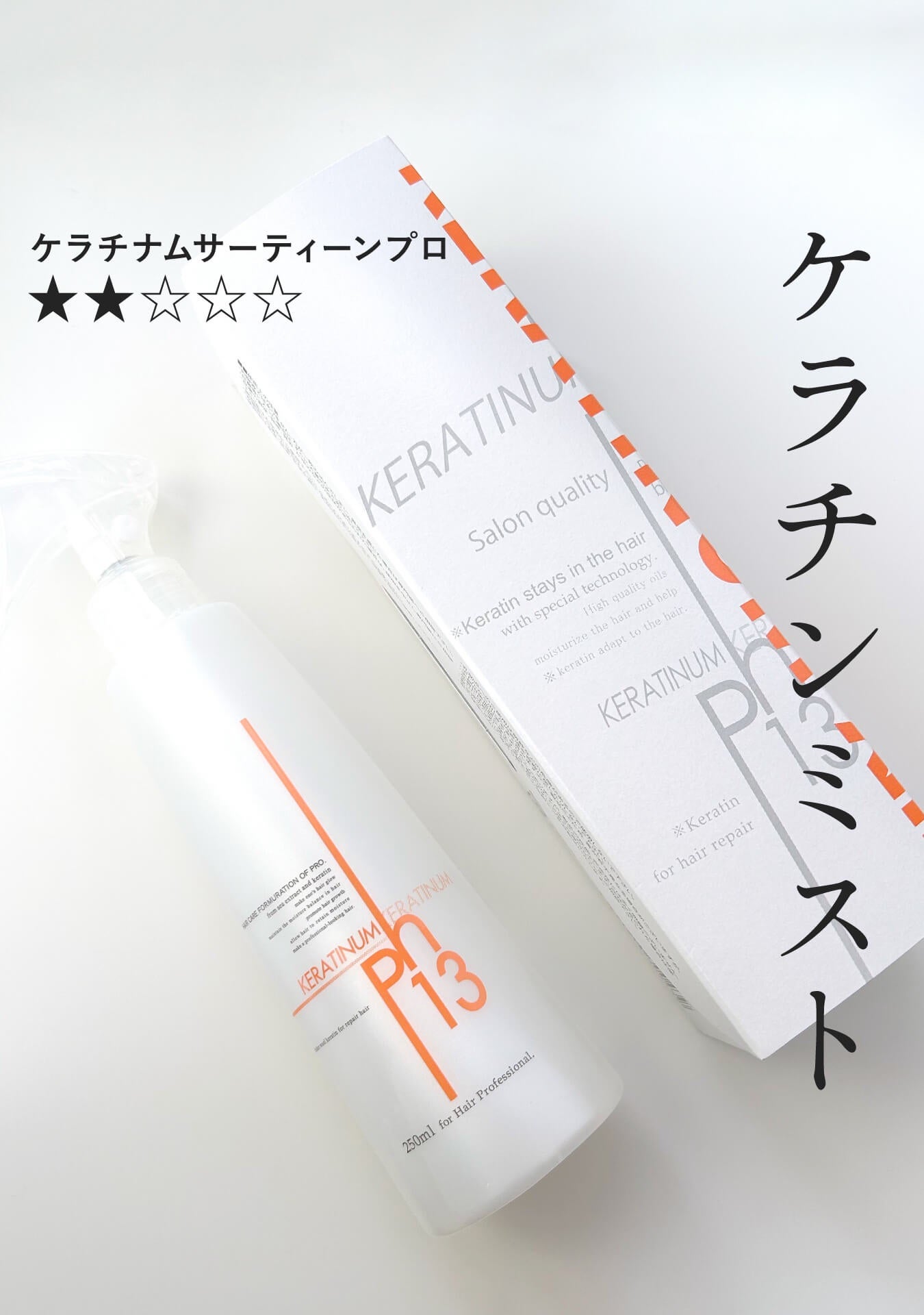 ケラチナムサーティーンプロ/ケラチナムサーティーン/アウトバストリートメントを使ったクチコミ(1枚目)