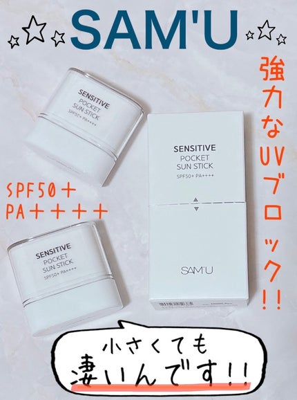 センシティブポケットサンスティック/SAM'U/日焼け止めスティックを使ったクチコミ(1枚目)