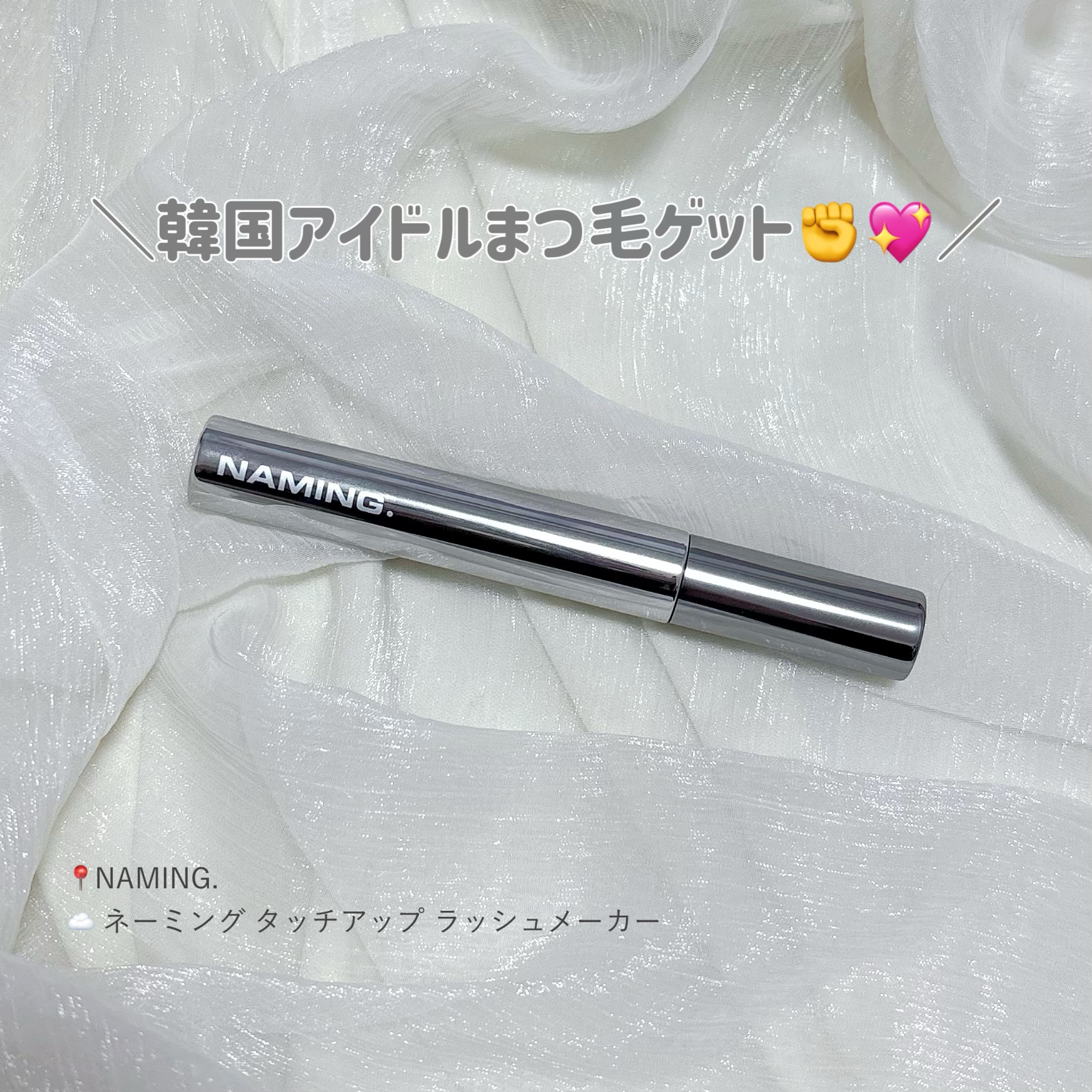 ネーミング タッチアップ ラッシュメーカー/NAMING./マスカラを使ったクチコミ（1枚目）