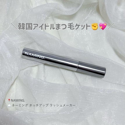 ネーミング タッチアップ ラッシュメーカー/NAMING./マスカラを使ったクチコミ(1枚目)