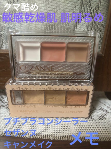 カラーミキシングコンシーラー/キャンメイク/パレットコンシーラーを使ったクチコミ(1枚目)