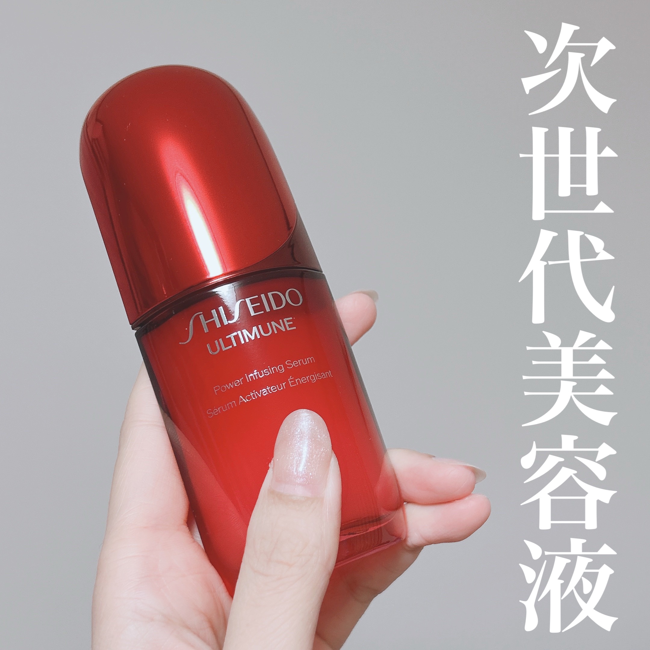 アルティミューン™ パワライジング セラム/SHISEIDO/美容液を使ったクチコミ（1枚目）