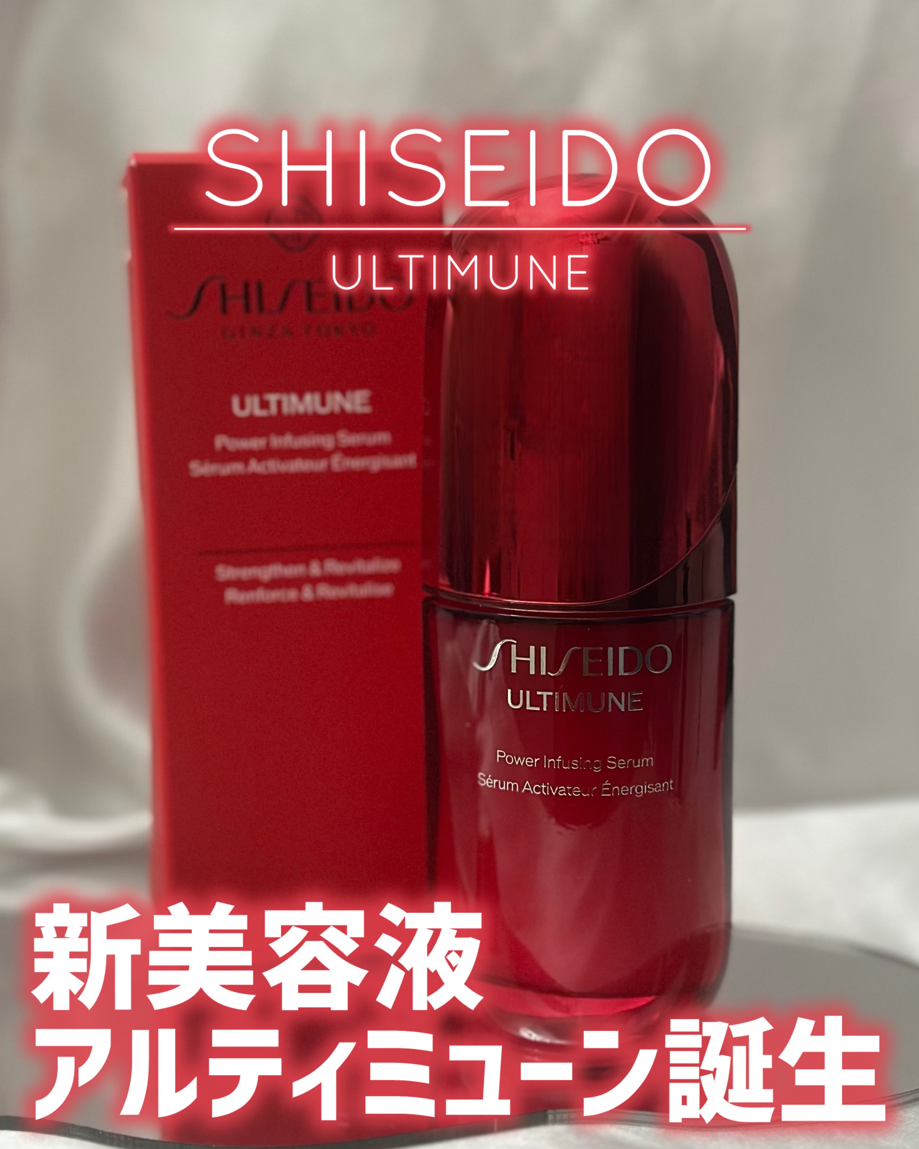 アルティミューン™ パワライジング セラム/SHISEIDO/美容液を使ったクチコミ（1枚目）