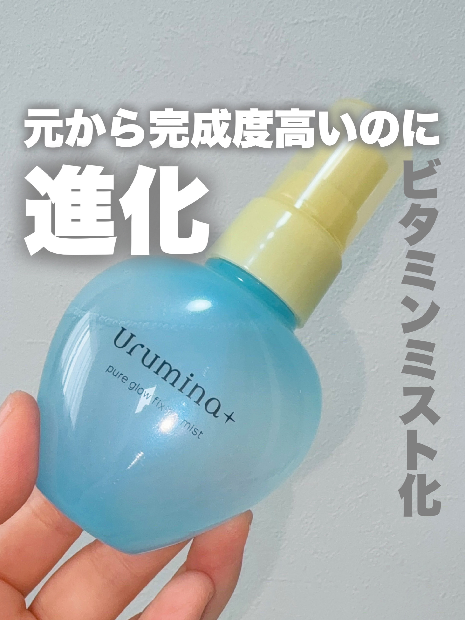 ウルミナプラス 生つやキープミスト V/ウルミナプラス/美容液を使ったクチコミ（1枚目）