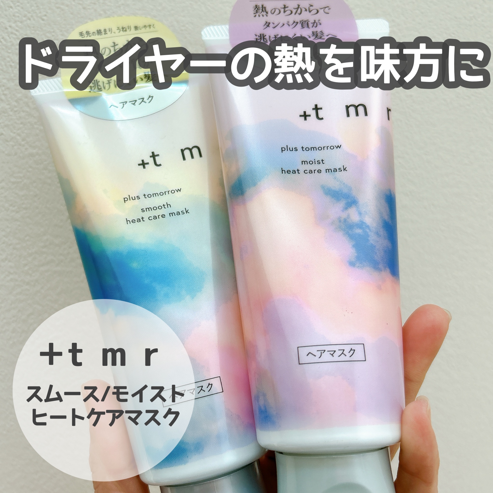 スムース ヒートケアマスク/＋ｔｍｒ/ヘアマスク・ヘアパックを使ったクチコミ（1枚目）