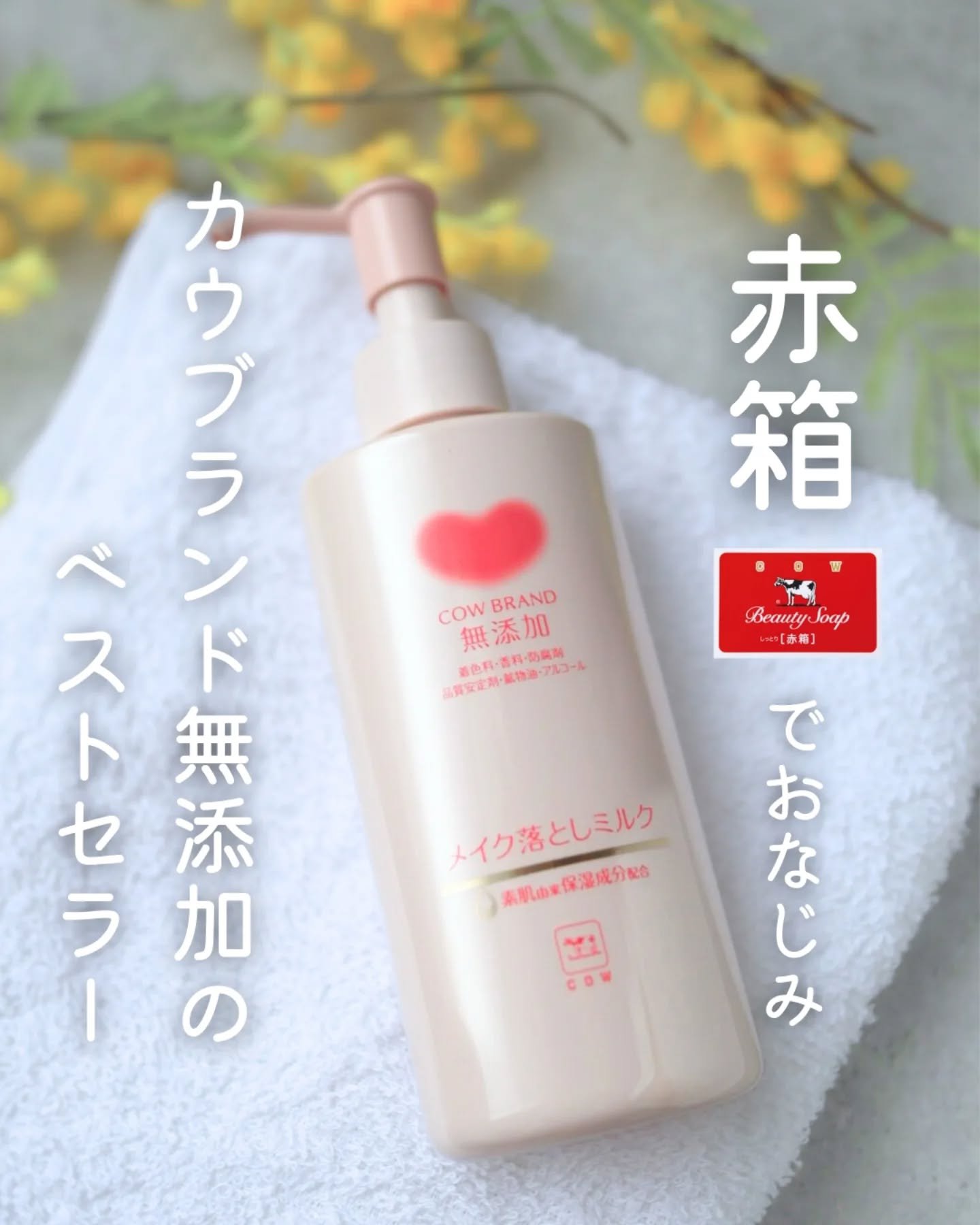 メイク落としミルク/カウブランド無添加/ミルククレンジングを使ったクチコミ（1枚目）