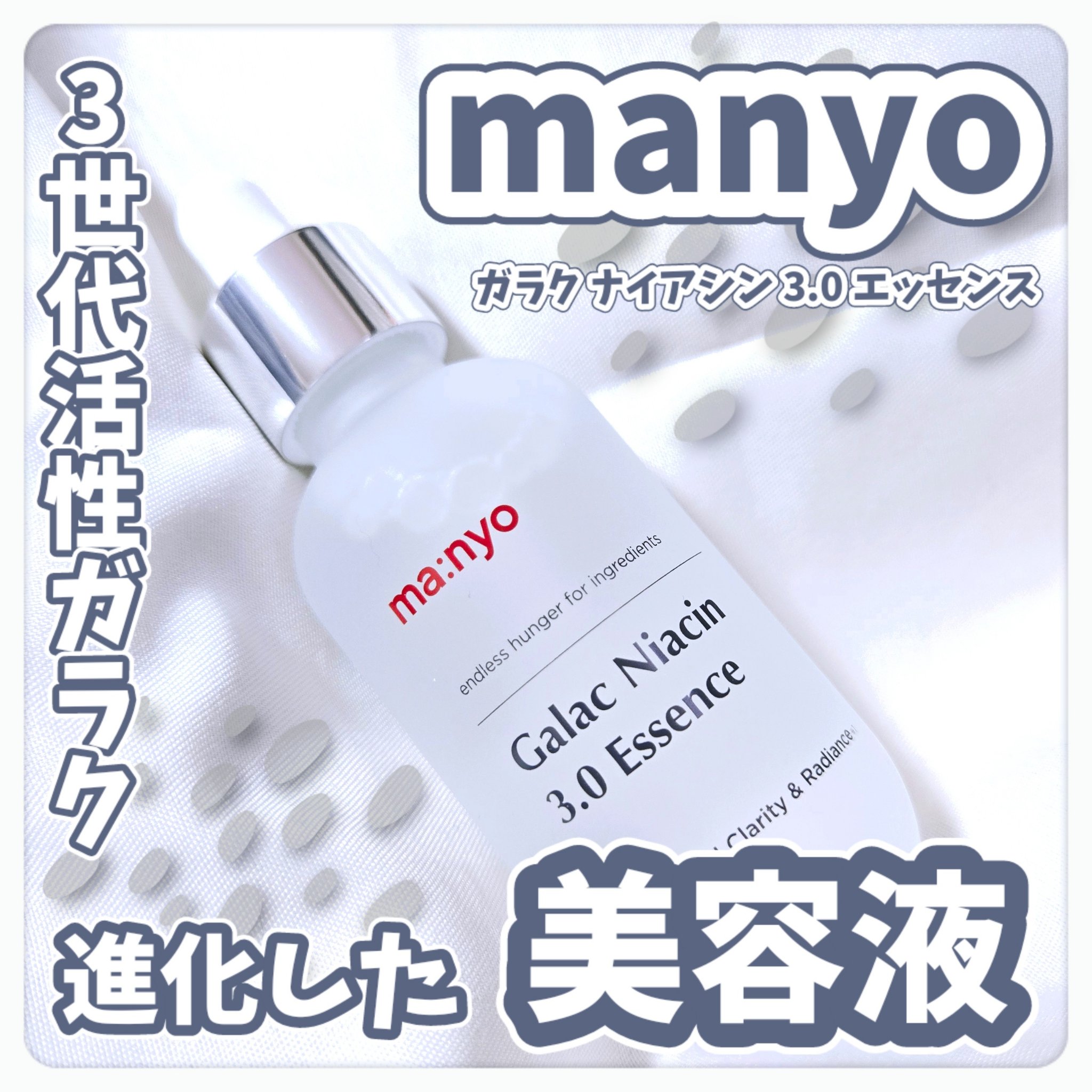 ガラク ナイアシン 3.0 エッセンス/manyo/美容液を使ったクチコミ（1枚目）