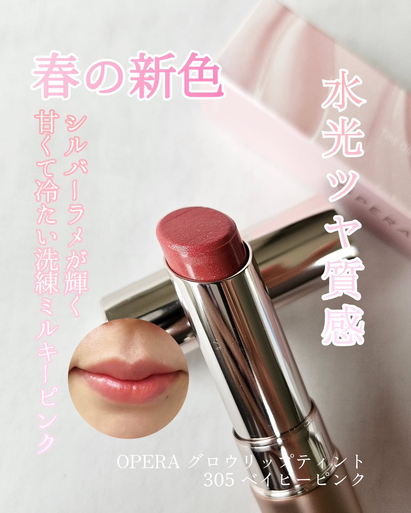 オペラ グロウリップティント/OPERA/リップティントを使ったクチコミ（1枚目）