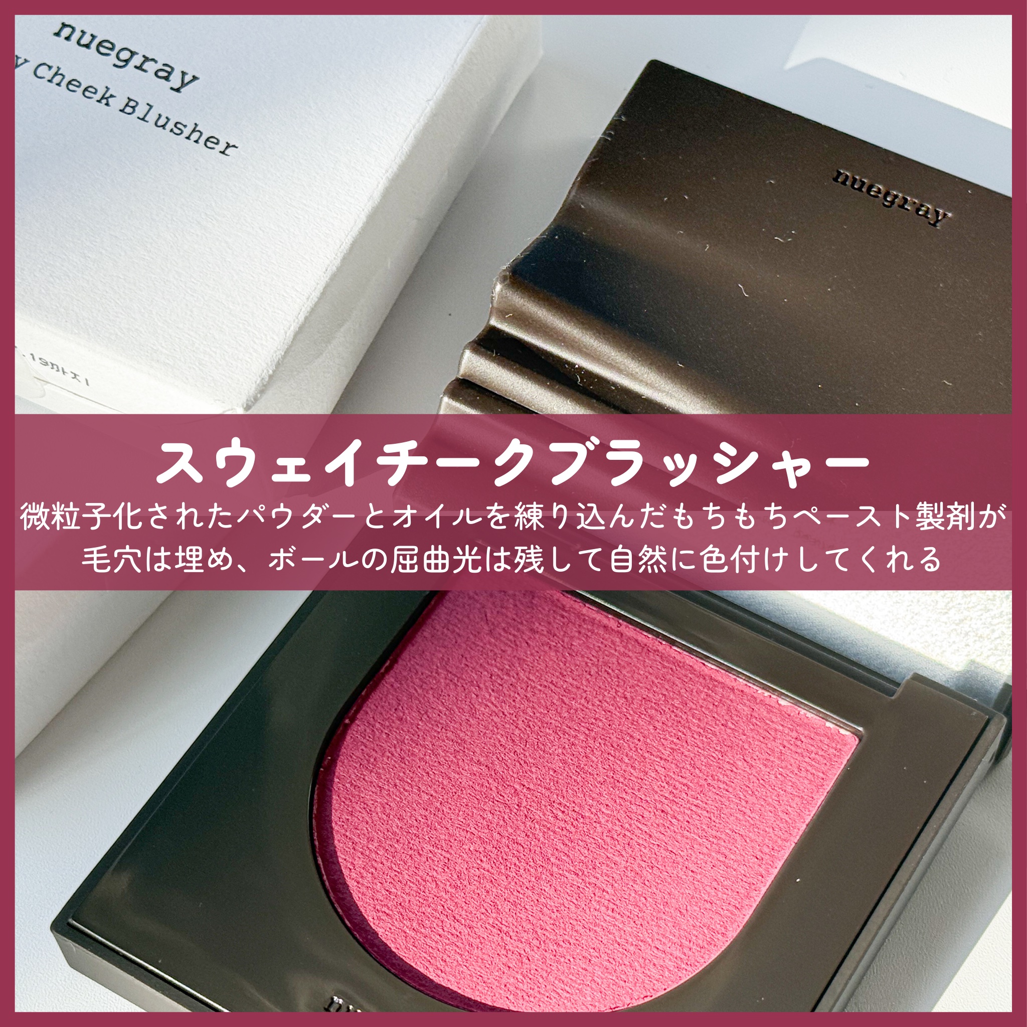スウェイチークブラッシャー/nuegray/ジェル・クリームチークを使ったクチコミ（2枚目）