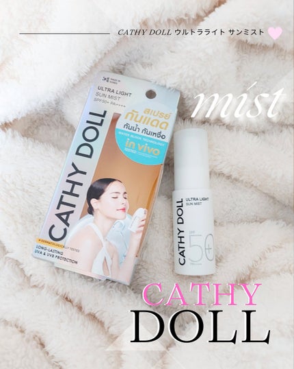 ウルトラライト サンミスト/CathyDoll/日焼け止めミスト・スプレーを使ったクチコミ(1枚目)