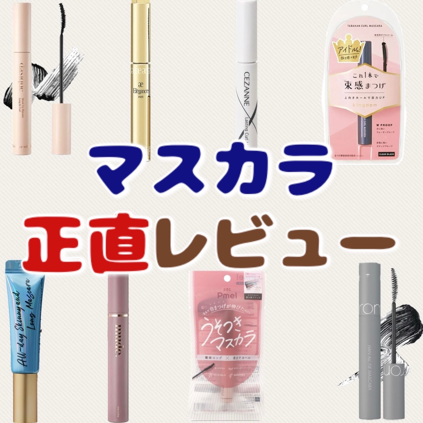 オールデイ ロング アンド カール マスカラ/Milk Touch/マスカラを使ったクチコミ（1枚目）