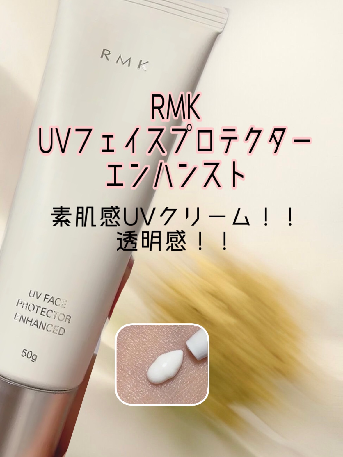 RMK UVフェイスプロテクター エンハンスト
¥3,850


日中のうるおいに満ちた透明感を手にいれる "素肌感UVデイクリーム"


RMK最高レベルのUVカット力がありながらテクスチャーは心地よくどこまでも軽やか。日中の肌を守り抜き