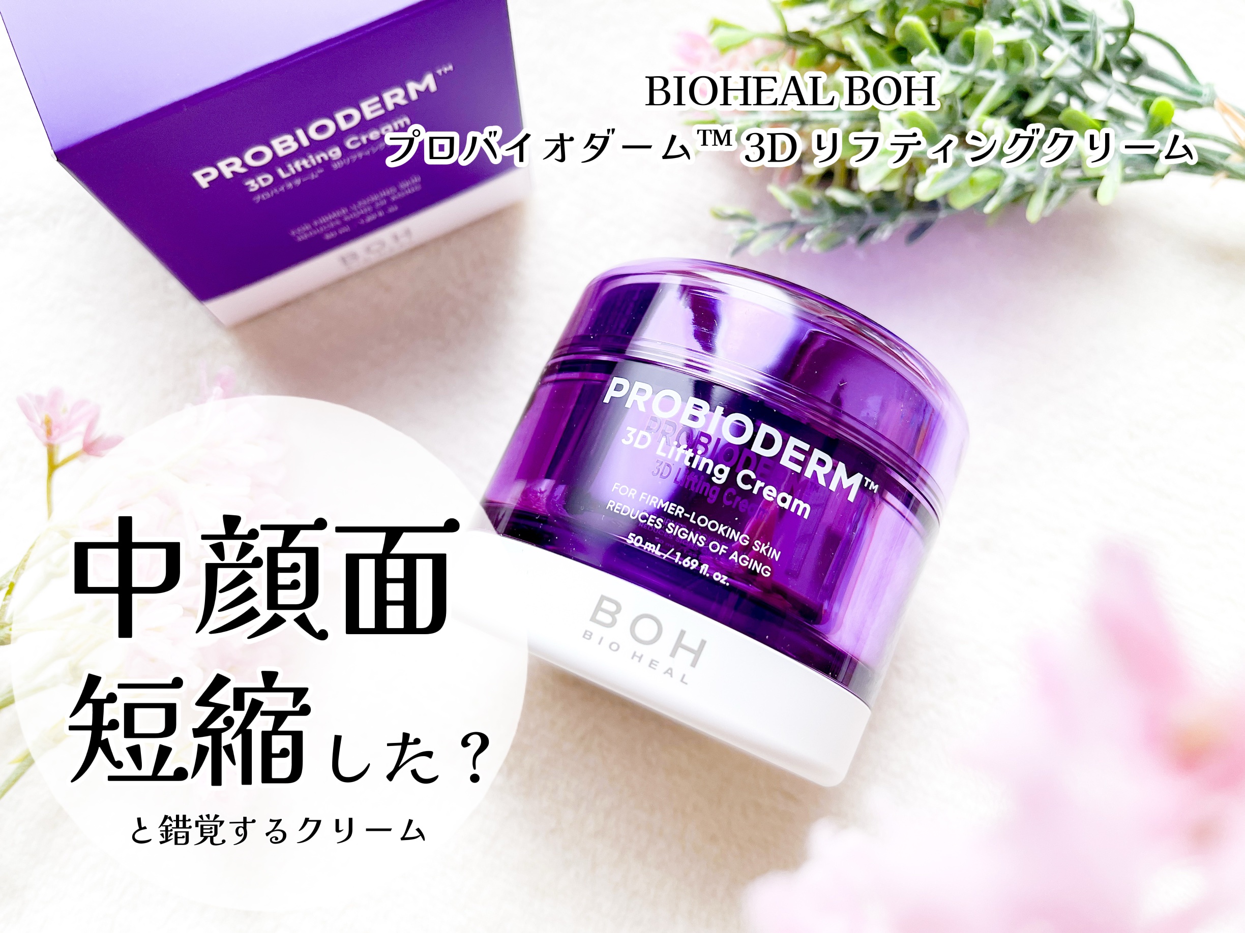 バイオヒールボ プロバイオダーム 3Dリフティングクリーム/BIOHEAL BOH/フェイスクリームを使ったクチコミ（1枚目）