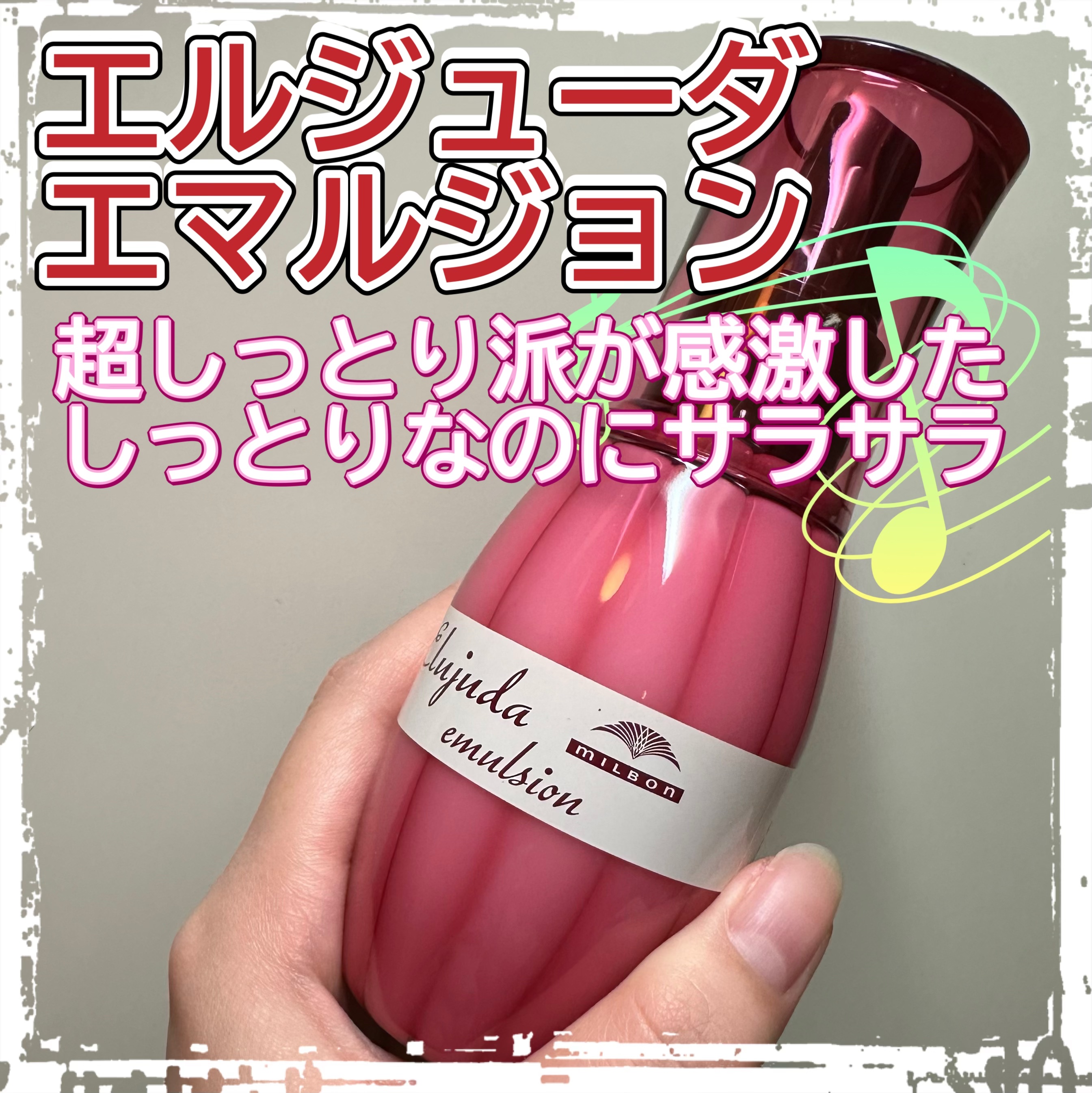 エルジューダ エマルジョン＋/エルジューダ/ヘアミルクを使ったクチコミ（1枚目）