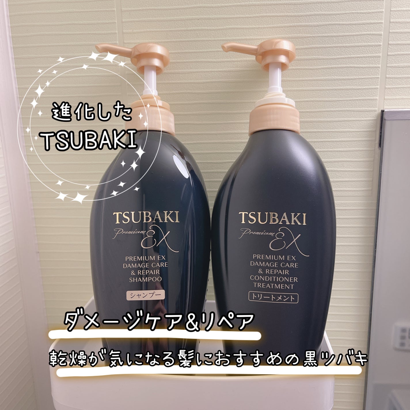 TSUBAKI プレミアムEX ダメージケア&リペア シャンプー/コンディショナートリートメント/TSUBAKI/シャンプー・コンディショナーを使ったクチコミ(1枚目)