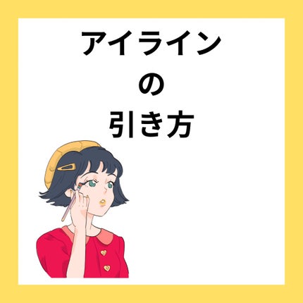 極細アイライナーEX/CEZANNE/リキッドアイライナーを使ったクチコミ(1枚目)