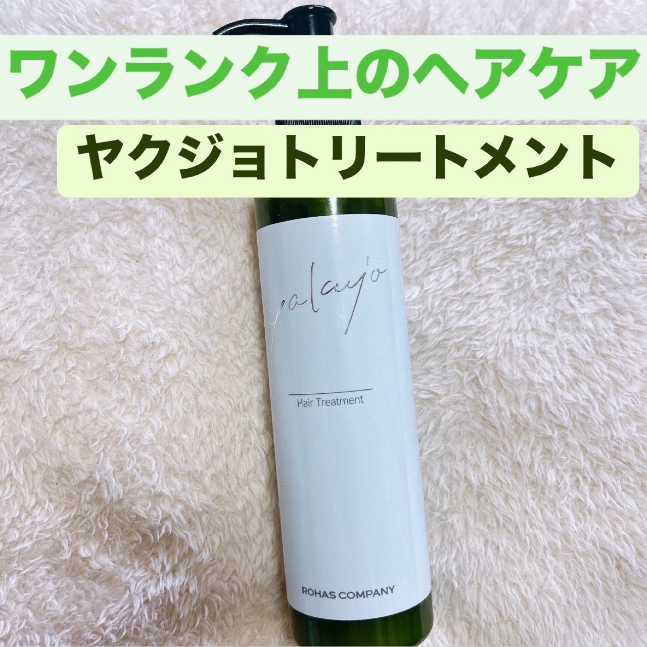 ヤクジョトリートメント ROHAS COMPANY500 g2個！ラスト１‼️ ヤクジョトリートメント ROHAS COMPANY500 g2個！ラスト1‼️ ヤクジョ