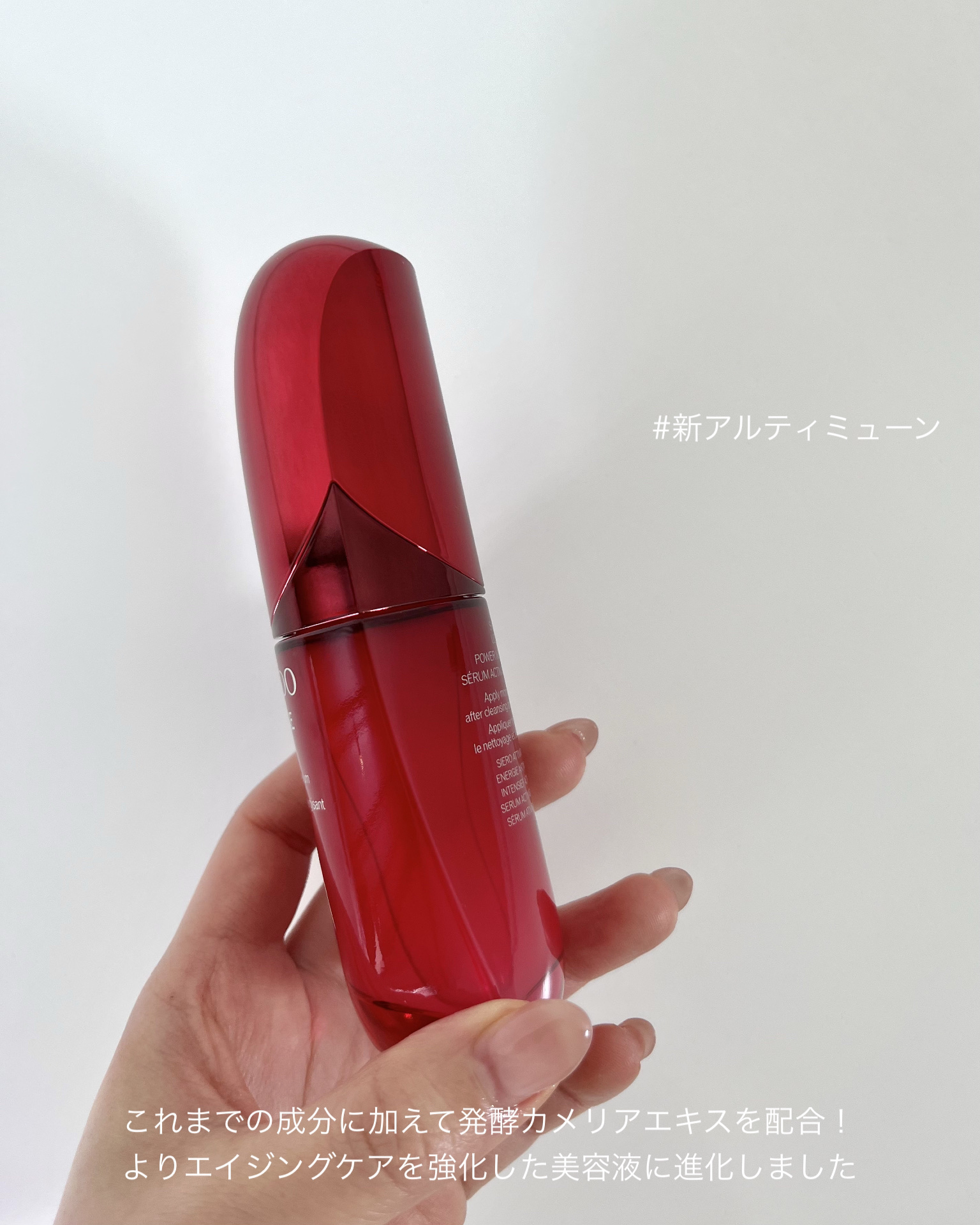 アルティミューン™ パワライジング セラム/SHISEIDO/美容液を使ったクチコミ（3枚目）