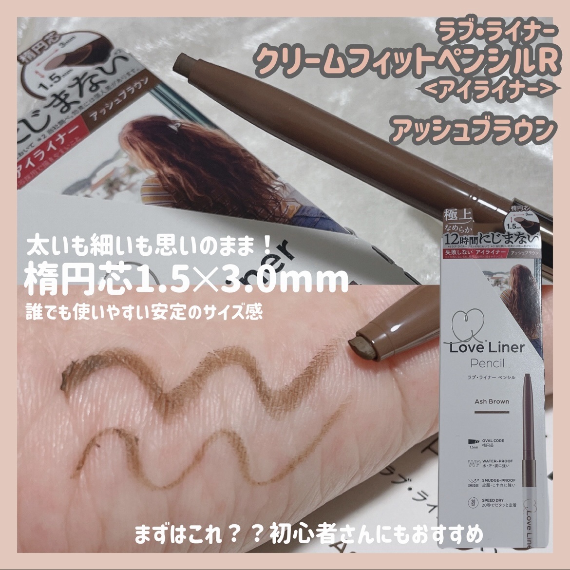 ラブ・ライナー クリームフィットペンシルR　極細楕円芯＜アイライナー＞/ラブ・ライナー/ペンシルアイライナーを使ったクチコミ（3枚目）