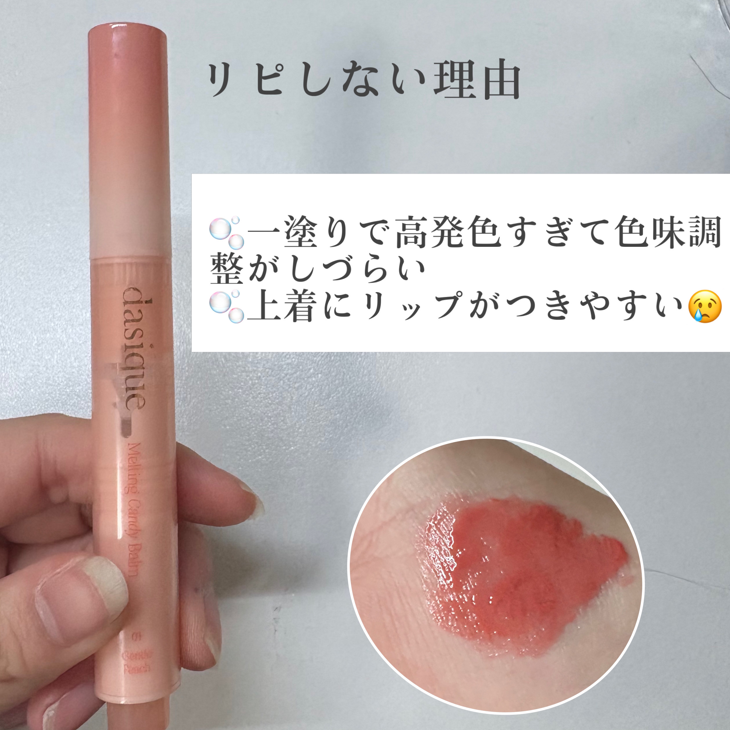 メルティングキャンディーバーム/dasique/口紅を使ったクチコミ（3枚目）