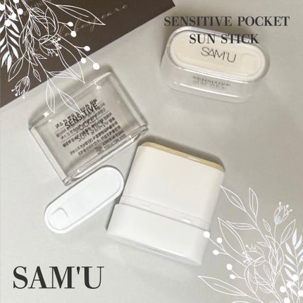 センシティブポケットサンスティック/SAM'U/日焼け止めスティックを使ったクチコミ(4枚目)