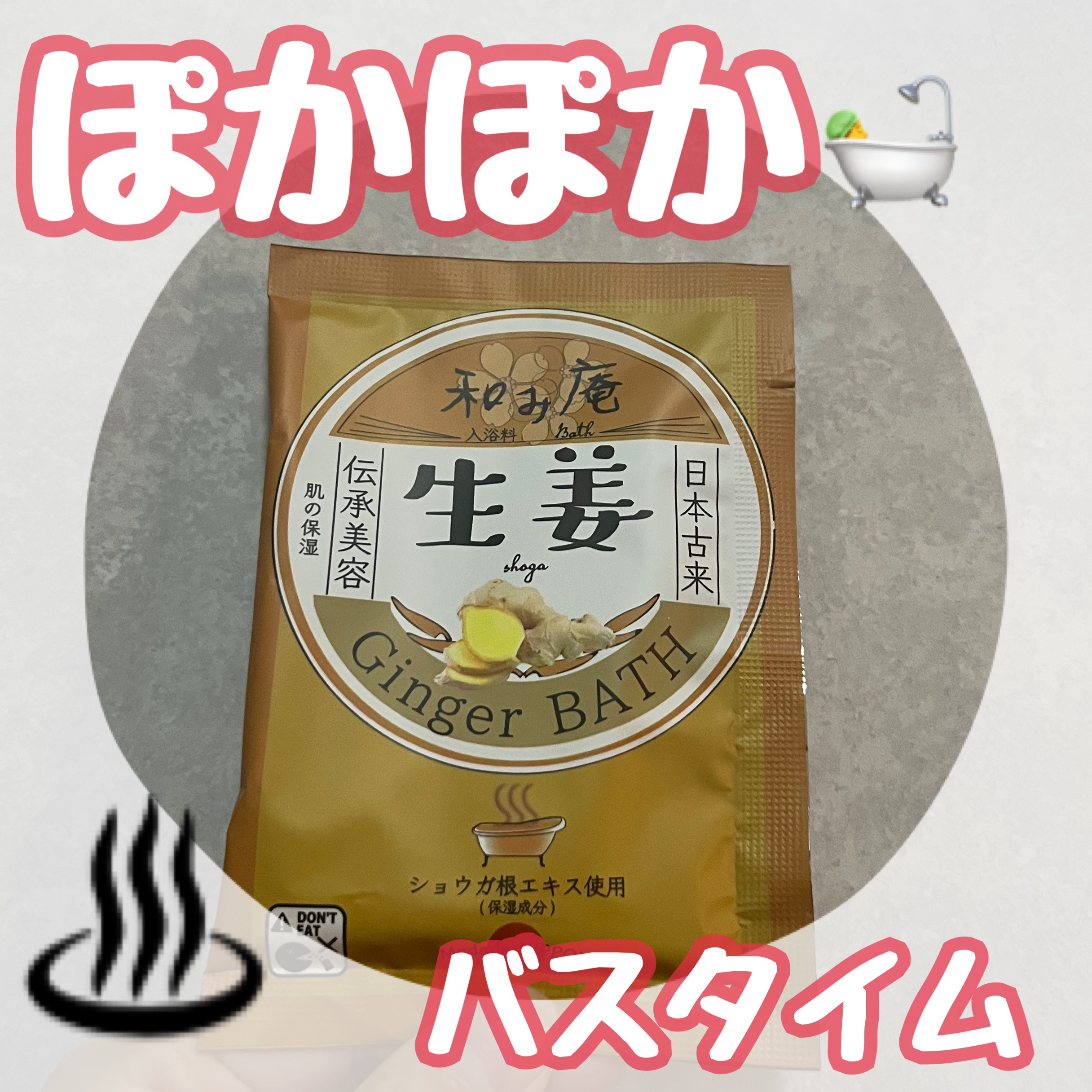和み庵 生姜/フィード/無機塩系入浴剤を使ったクチコミ（1枚目）