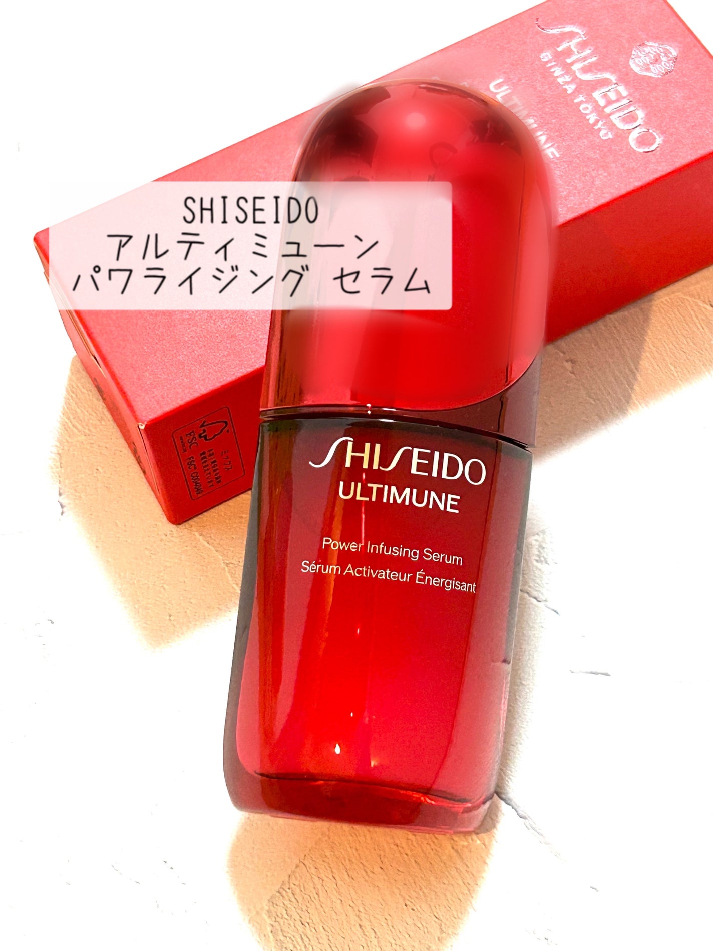 アルティミューン™ パワライジング セラム/SHISEIDO/美容液を使ったクチコミ(1枚目)