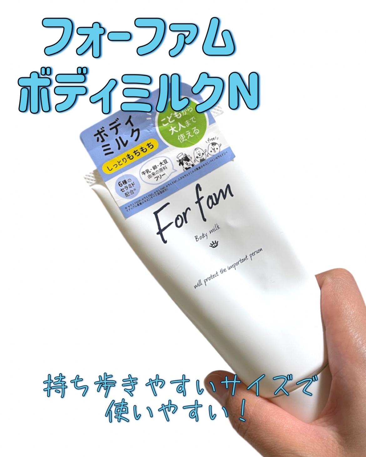 フォーファム　ボディ　ミルクN　120g/For fam/ボディミルクを使ったクチコミ（2枚目）